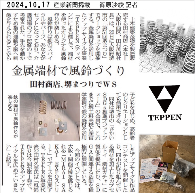 産業新聞掲載記事20241017