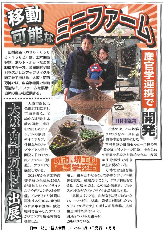 20250605日本一明るい経済新聞掲載記事