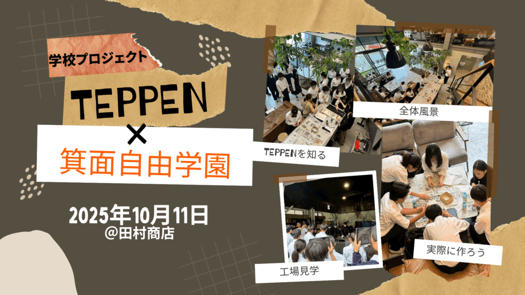 箕面自由学園高校探求授業