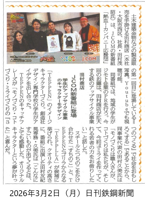 20260302日刊鉄鋼新聞掲載記事