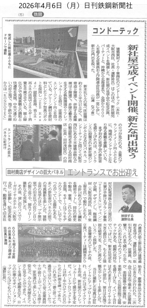 20260406日刊鉄鋼新聞掲載記事