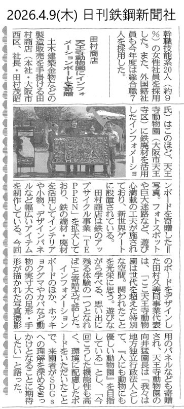 20260409鉄鋼新聞掲載記事