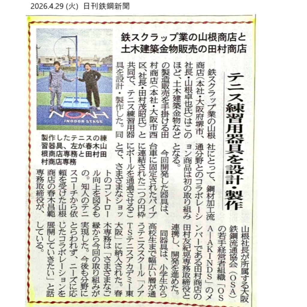 20290429鉄鋼新聞様掲載記事