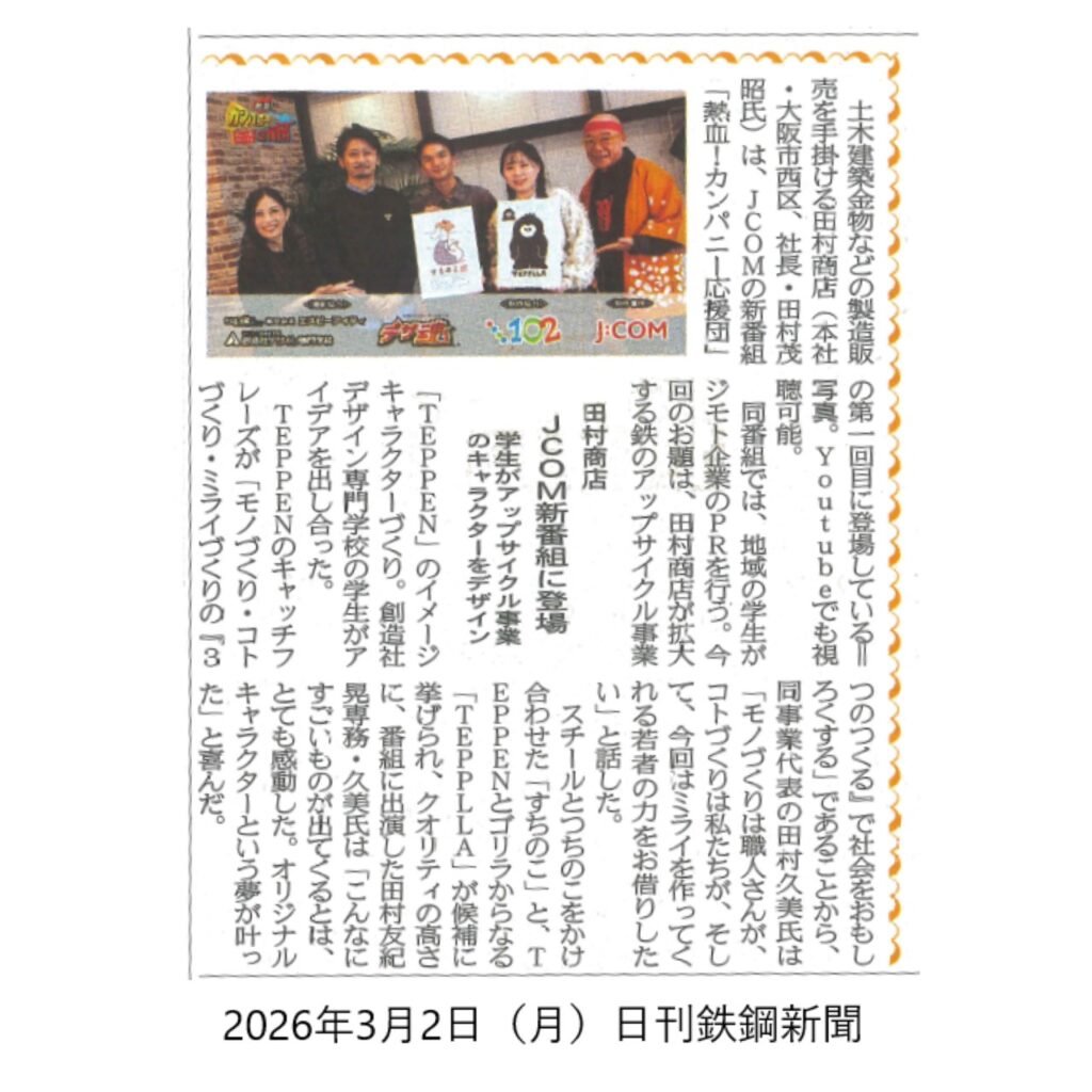 20260302日刊鉄鋼新聞掲載記事