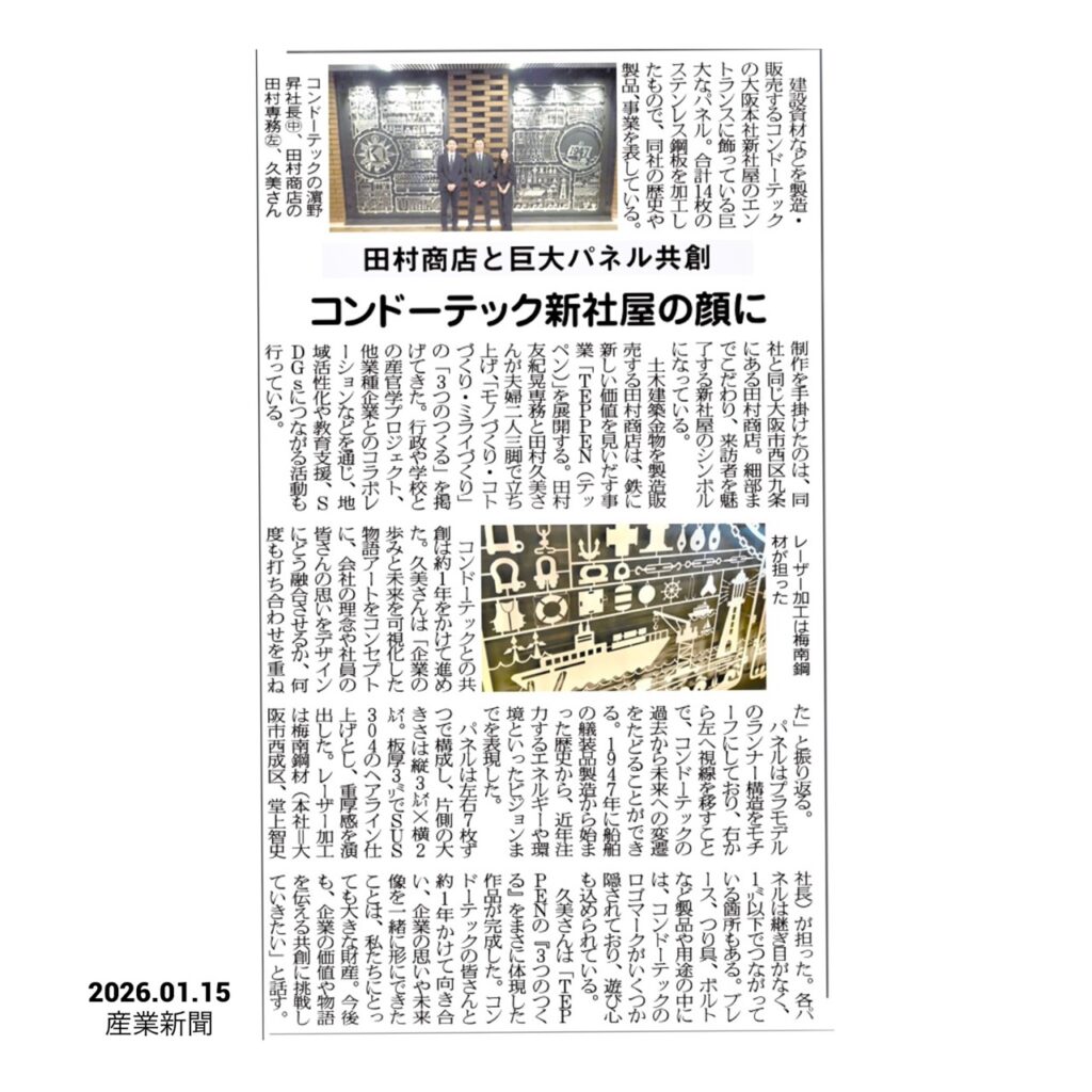 20260115日刊産業新聞掲載記事