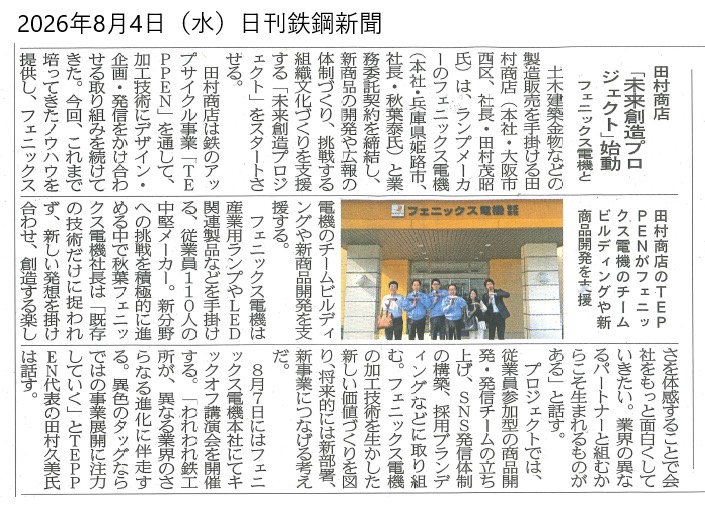 20260804日刊鉄鋼新聞掲載記事