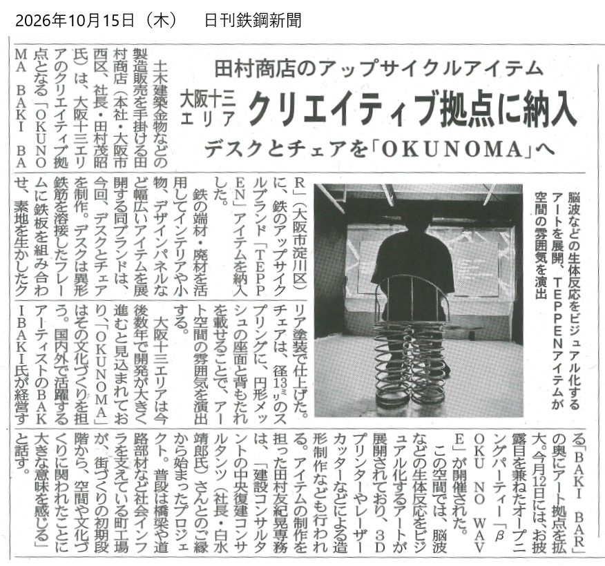 20261015日刊鉄鋼新聞掲載記事